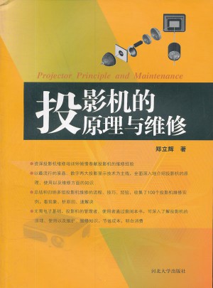 投影机的原理与维修