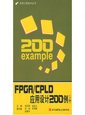 FPGA/CPLD应用设计200例(下册)图书