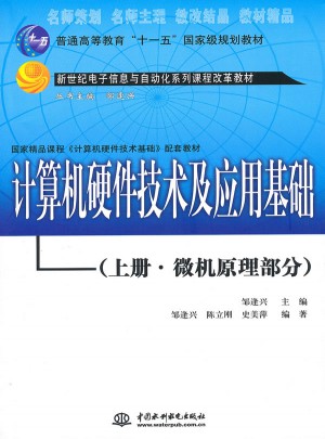 计算机硬件技术及应用基础