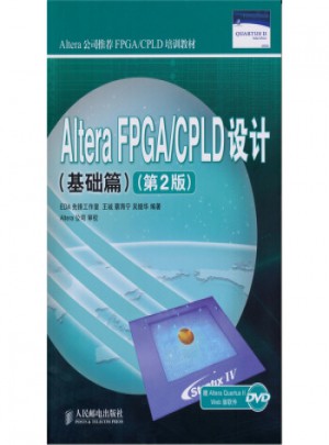 Altera FPGA/CPLD设计(基础篇)(第2版)