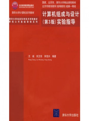 计算机组成与设计（第3版）实验指导