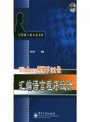 Windows环境下32位汇编语言程序设计图书