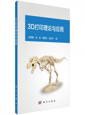 3D打印理论与应用图书