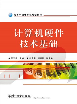 计算机硬件技术基础图书