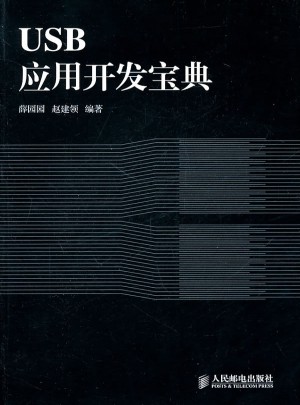 USB应用开发宝典