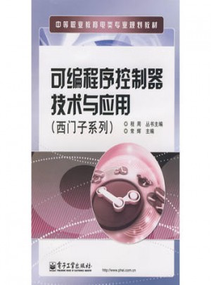 可编程序控制器技术与应用