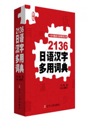 2136日语汉字多用词典
