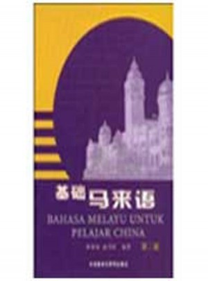 基础马来语(2)(09新)