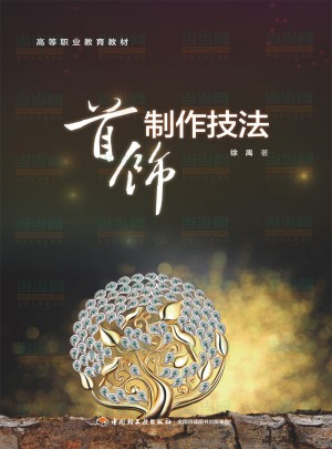 首饰制作技法（高等职业教育教材）