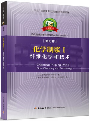 化学制浆Ⅰ·纤维化学和技术图书
