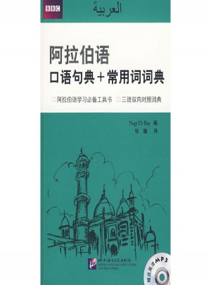 阿拉伯语：口语句典+常用词词典