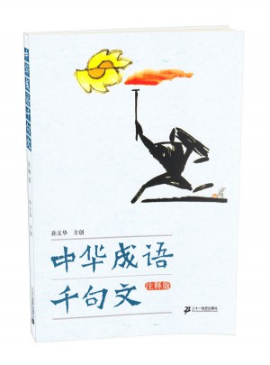 中华成语千句文（ 注释版）图书