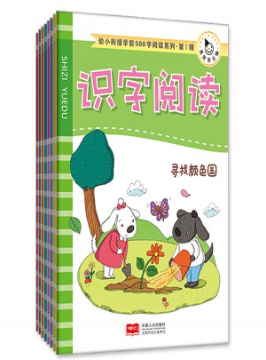 幼小衔接学前500字阅读系列：识字阅读（全8册）
