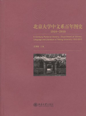 北京大学中文系百年图史:1910-2010