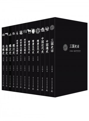 吕思勉文丛（精校版·共13册）