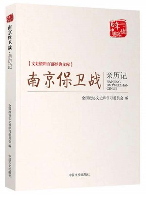 南京保卫战亲历记