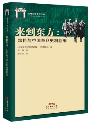 来到东方：加伦与中国革命史料新编图书