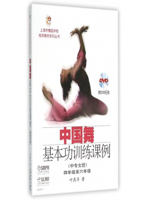 中国舞基本功训练课例(中专女班4年级至6年级)图书
