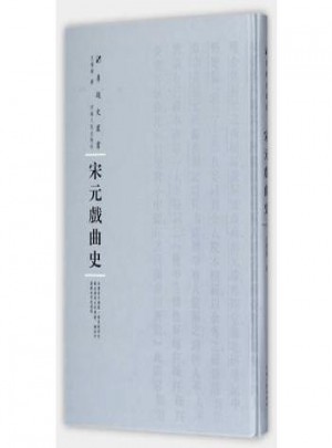 宋元戏曲史(第三辑)