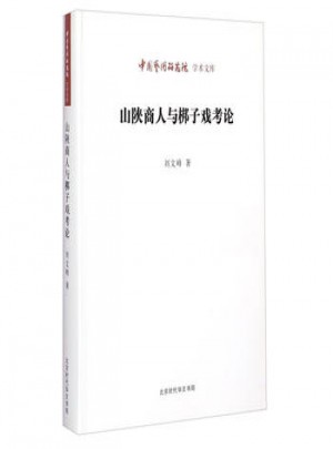 中国艺术研究院学术文库：山陕商人与梆子戏考论图书