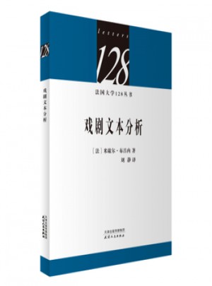 法国大学128丛书·戏剧文本分析