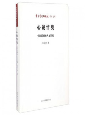 心镜情境：中国话剧的人文景观