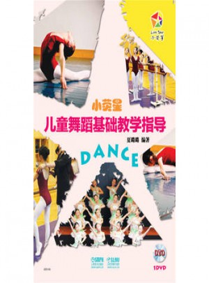 小荧星儿童舞蹈基础教学指导
