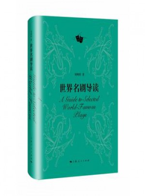 世界名剧导读