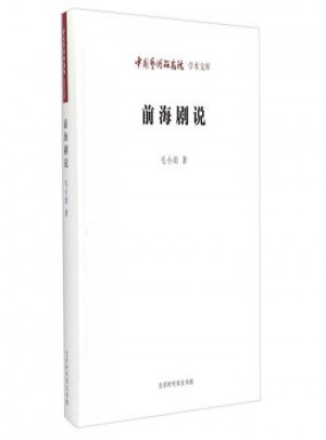 中国艺术研究院学术文库：前海剧说