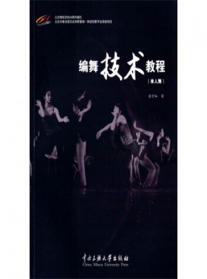 编舞技术教程（单人舞)图书