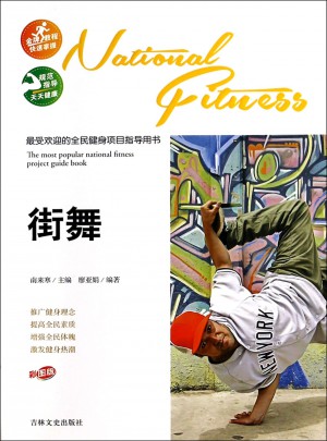 受欢迎的全民健身项目指导用书·街舞图书