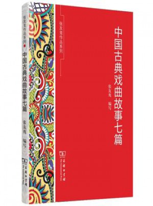 中国古典戏曲故事七篇图书