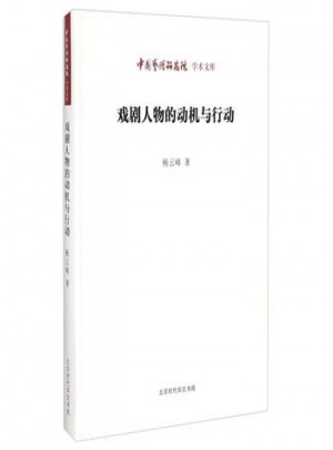 中国艺术研究院学术文库：戏剧人物的动机与行动图书