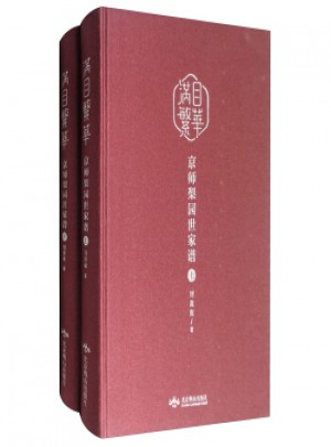 满目繁华京师梨园世家谱(上下册)图书