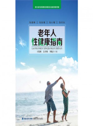 老年人性健康指南