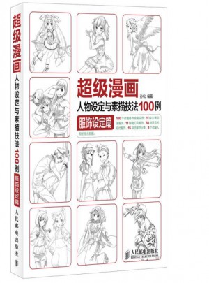超级漫画人物设定与素描技法100例 服饰设定篇