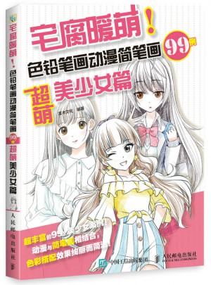 宅腐暖萌 色铅笔画动漫简笔画99例 超萌美少女篇
