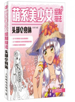 萌系美少女绘制技法2：头部与身体