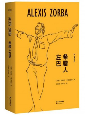 希腊人左巴