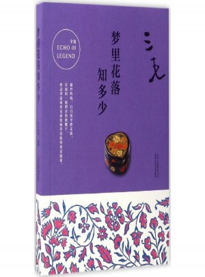 三毛·梦里花落知多少