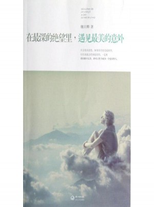 在最深的绝望里,遇见最美的意外