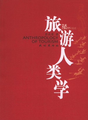 旅游人类学