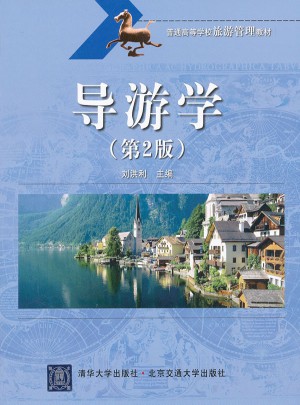 导游学（第2版）
