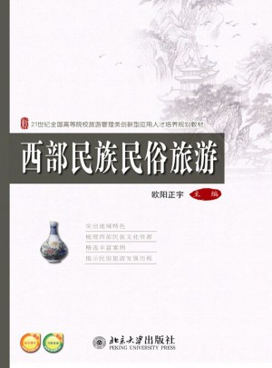 西部民族民俗旅游