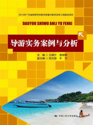 导游实务案例与分析