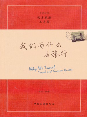 我们为什么去旅行(中英汉对照)
