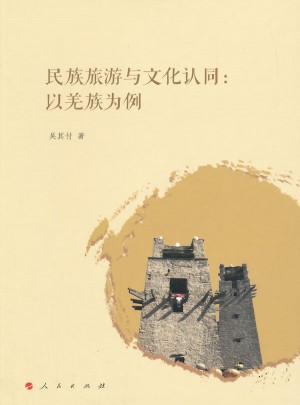 民族旅游与文化认同：以羌族为例