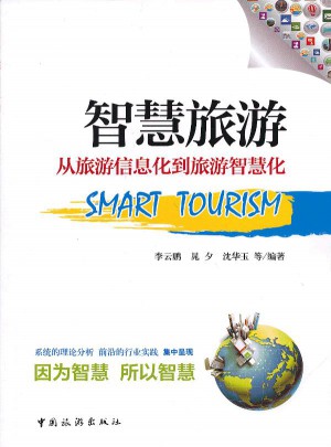智慧旅游：从旅游信息化到旅游智慧化