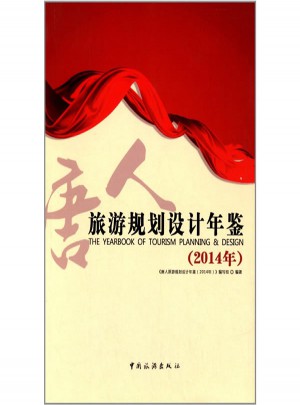 旅游规划设计年鉴（2014）