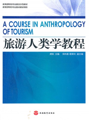 旅游人类学教程图书